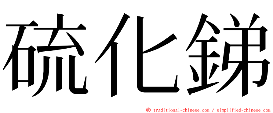 硫化銻 ming font