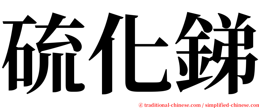 硫化銻 serif font