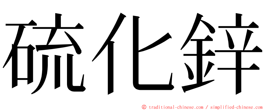 硫化鋅 ming font