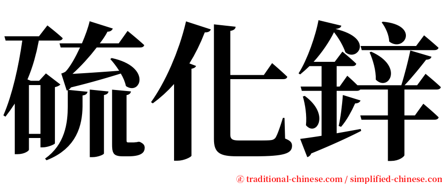 硫化鋅 serif font