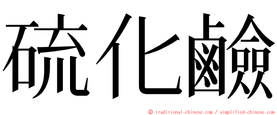 硫化鹼 ming font