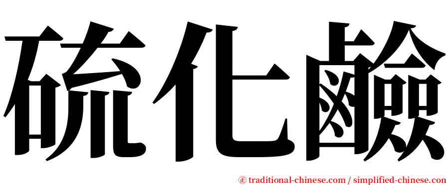 硫化鹼 serif font