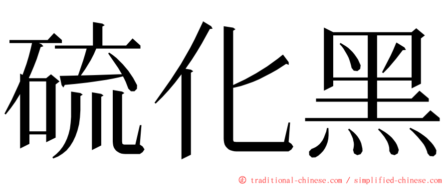 硫化黑 ming font