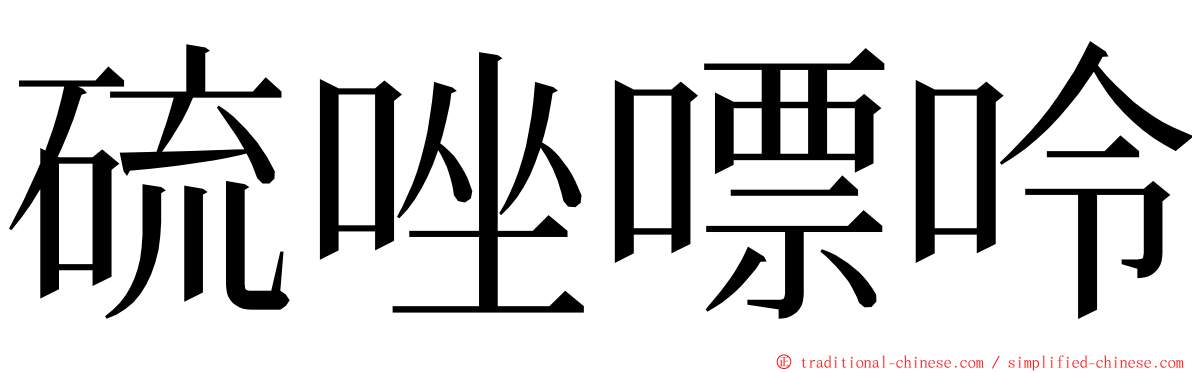 硫唑嘌呤 ming font