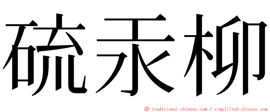 硫汞柳 ming font