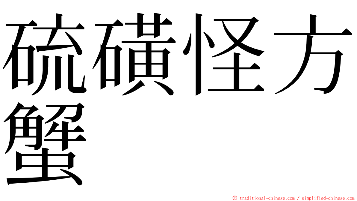 硫磺怪方蟹 ming font