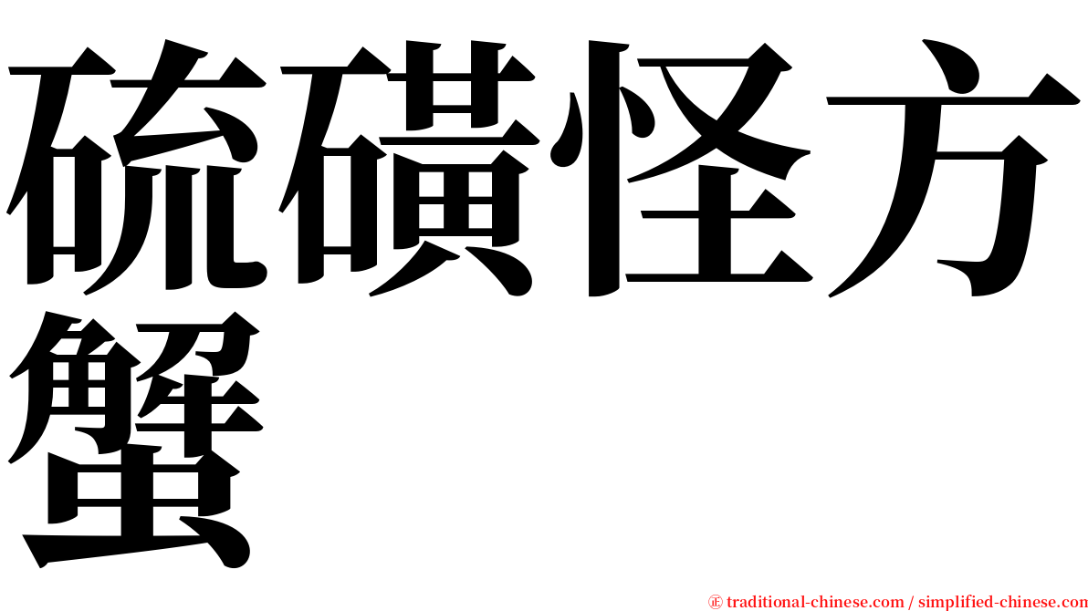 硫磺怪方蟹 serif font