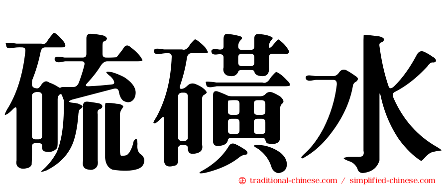硫磺水