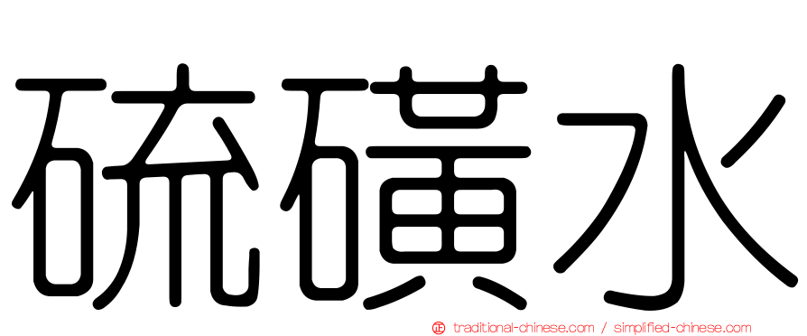 硫磺水