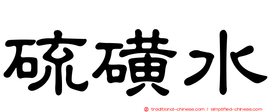 硫磺水
