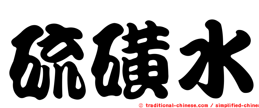 硫磺水