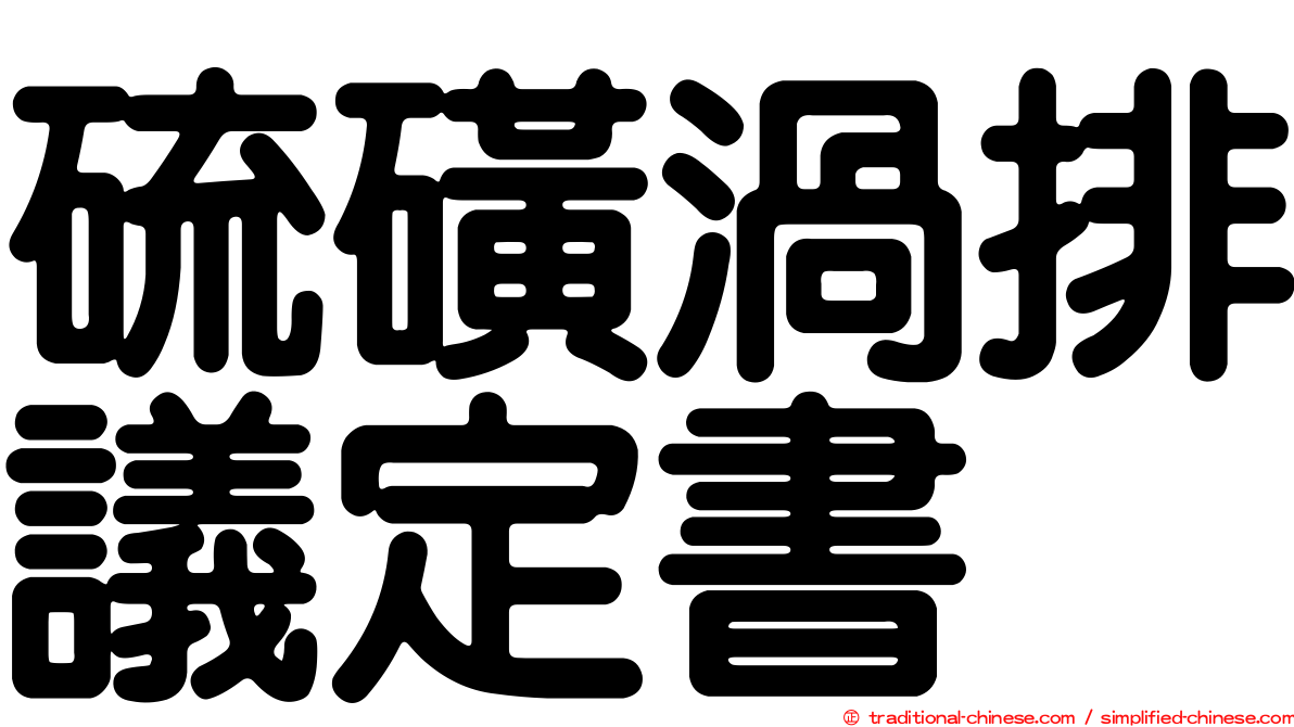 硫磺渦排議定書