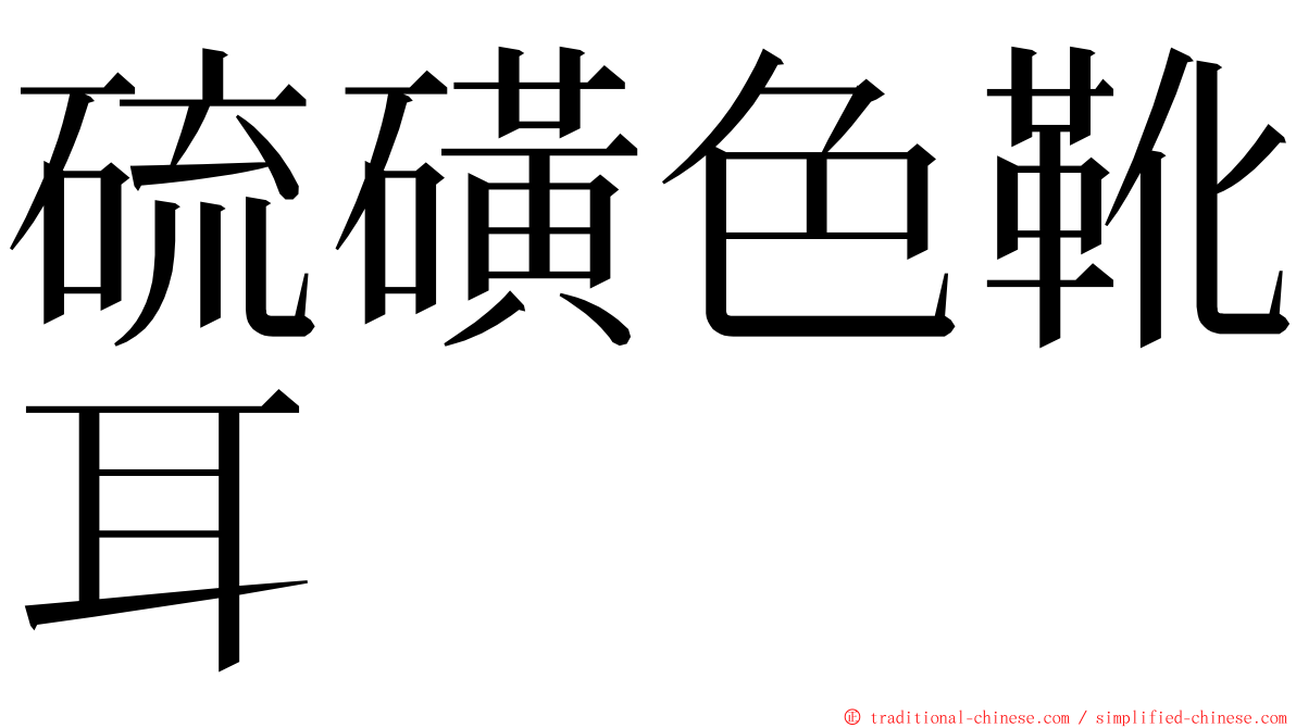 硫磺色靴耳 ming font