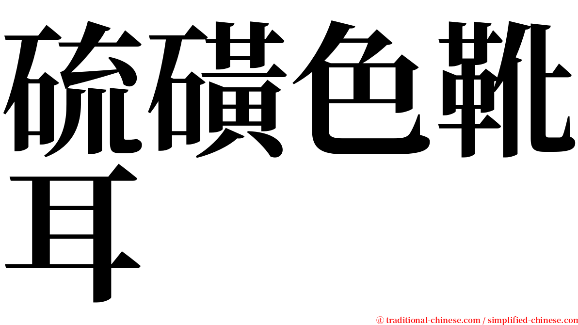 硫磺色靴耳 serif font