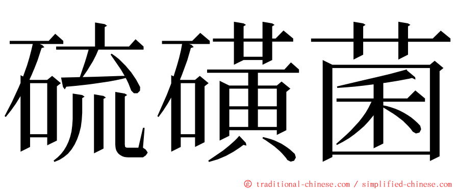 硫磺菌 ming font