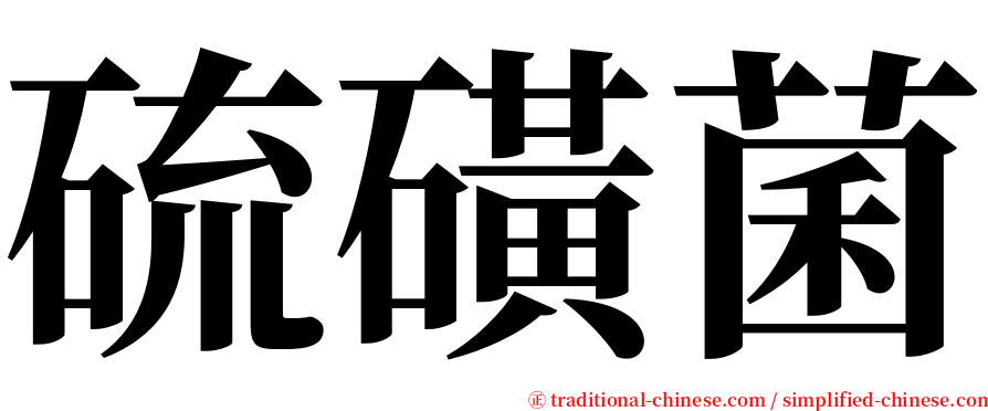 硫磺菌 serif font