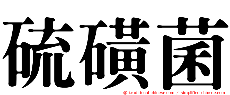 硫磺菌