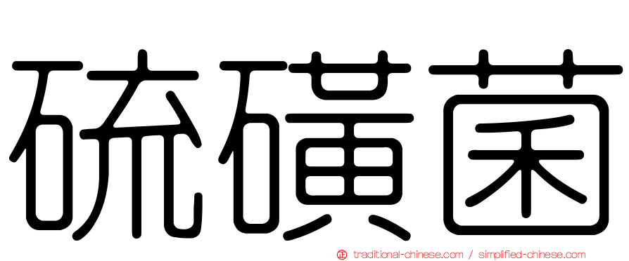 硫磺菌
