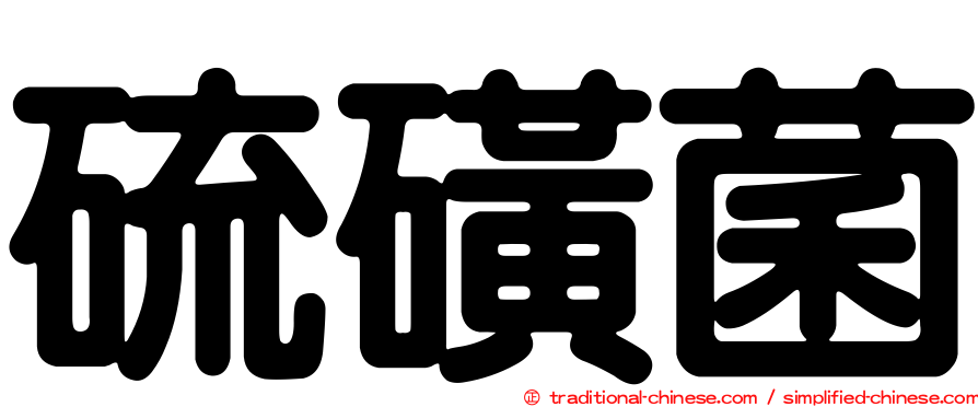 硫磺菌