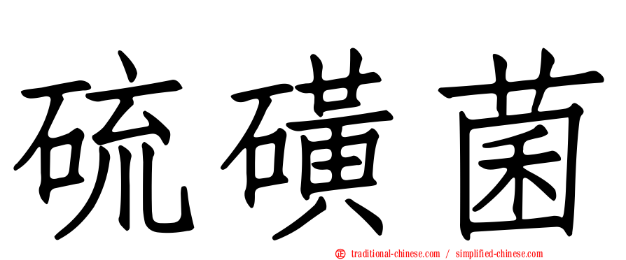 硫磺菌