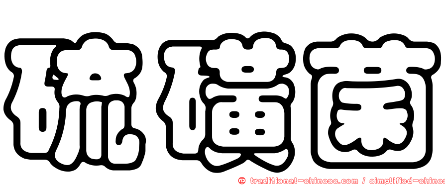 硫磺菌