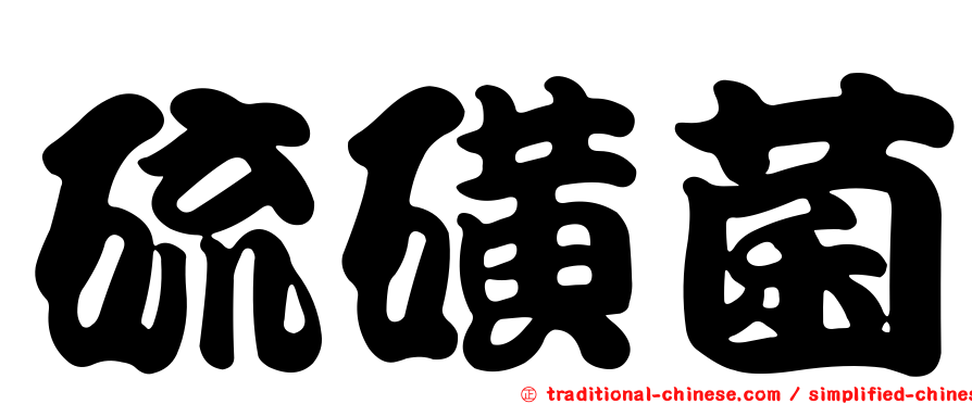硫磺菌