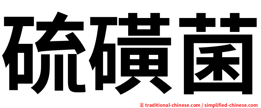 硫磺菌