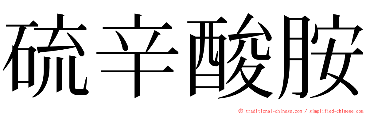 硫辛酸胺 ming font