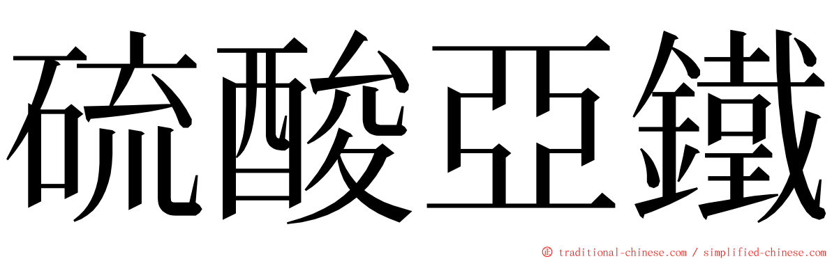 硫酸亞鐵 ming font