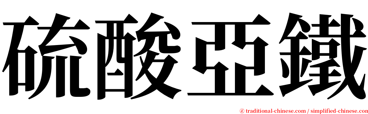 硫酸亞鐵 serif font