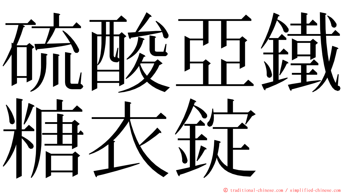 硫酸亞鐵糖衣錠 ming font