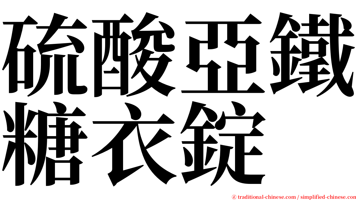 硫酸亞鐵糖衣錠 serif font