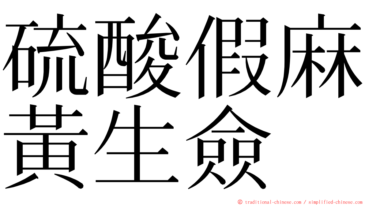 硫酸假麻黃生僉 ming font