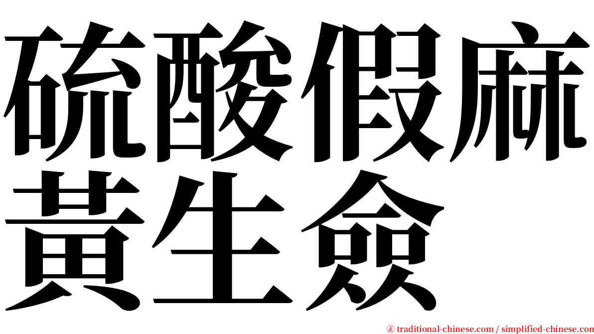 硫酸假麻黃生僉 serif font