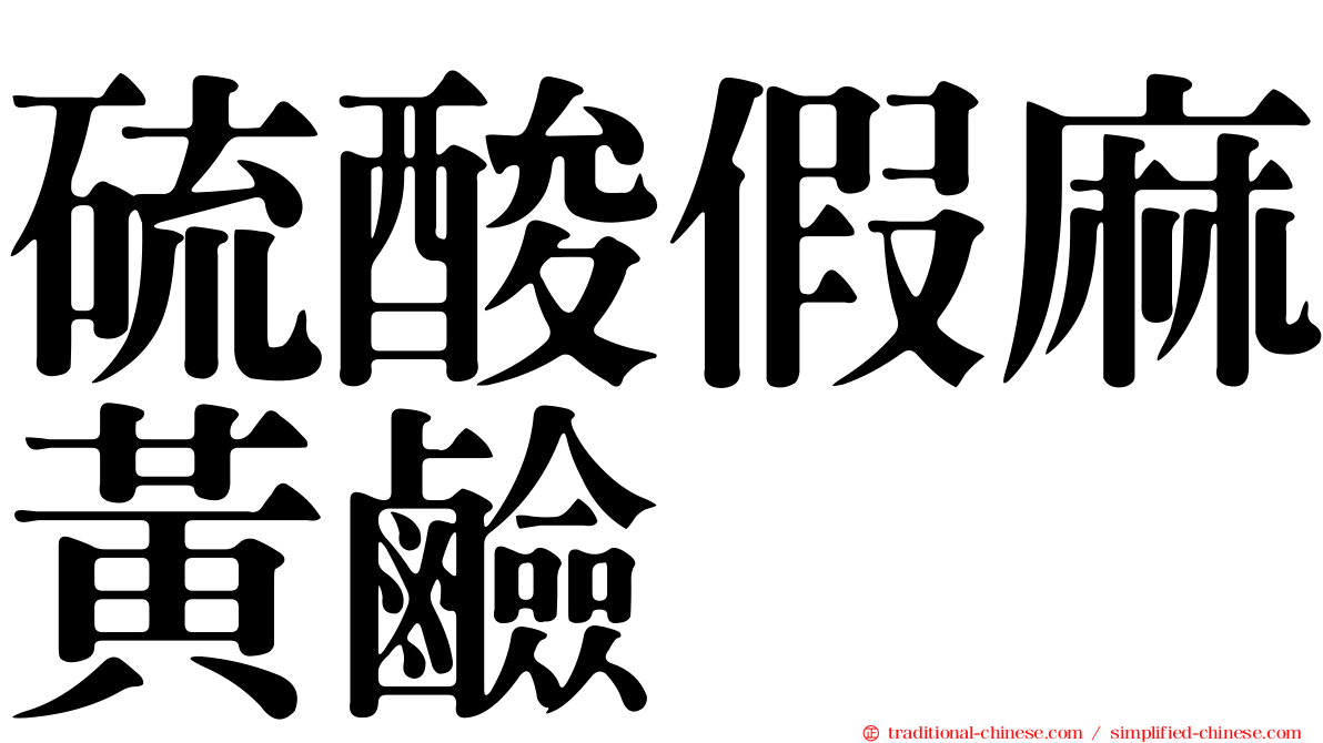 硫酸假麻黃鹼