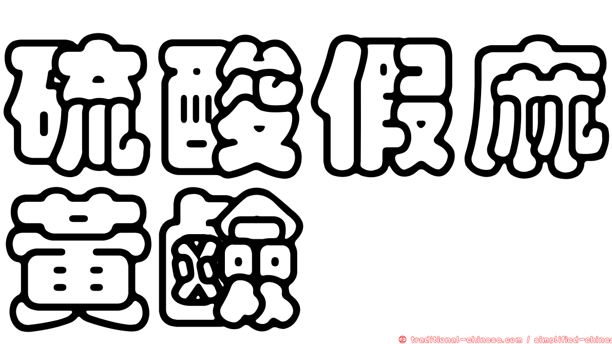 硫酸假麻黃鹼