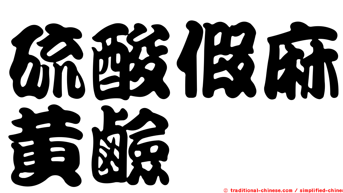硫酸假麻黃鹼