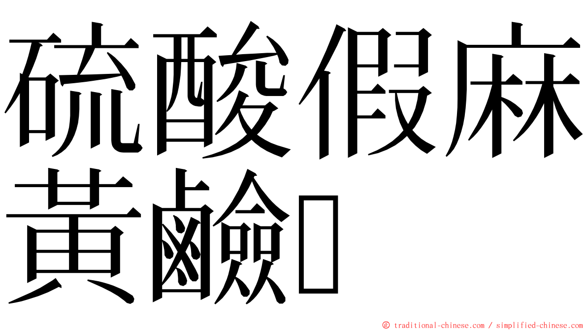 硫酸假麻黃鹼 ming font