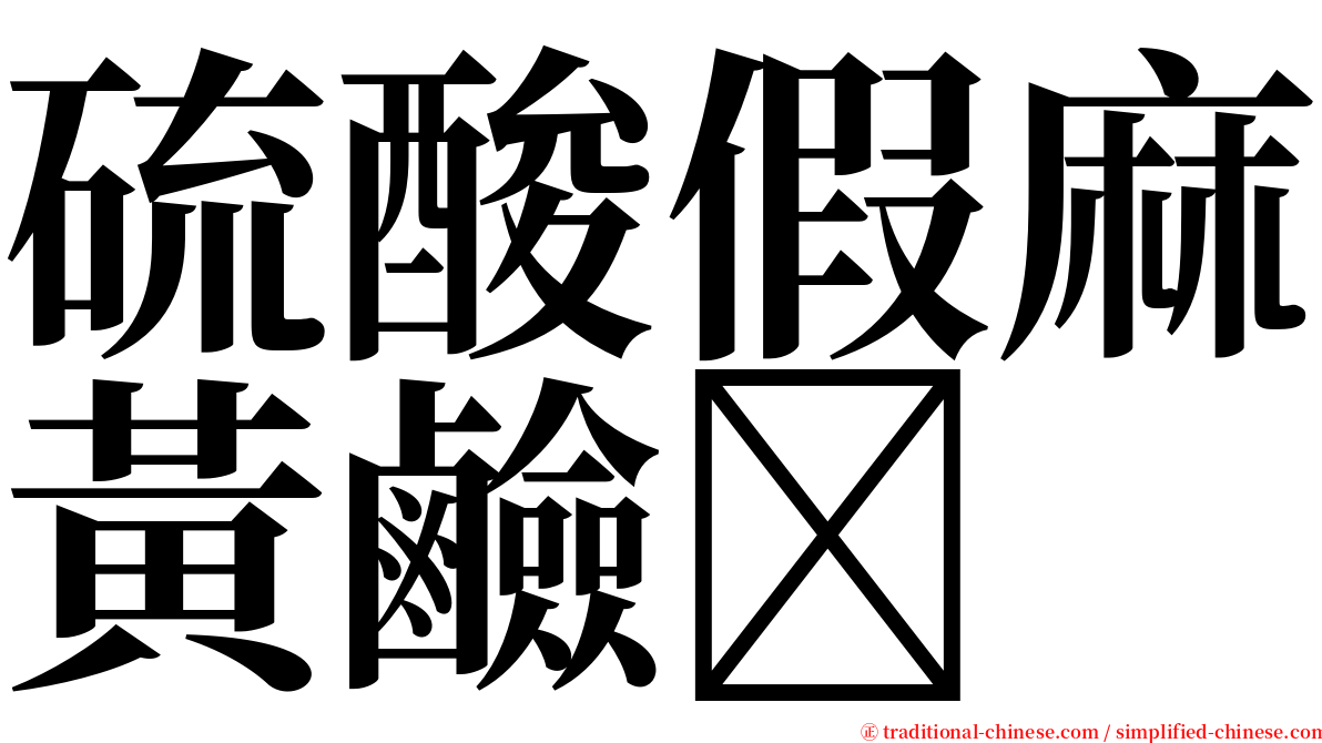 硫酸假麻黃鹼 serif font