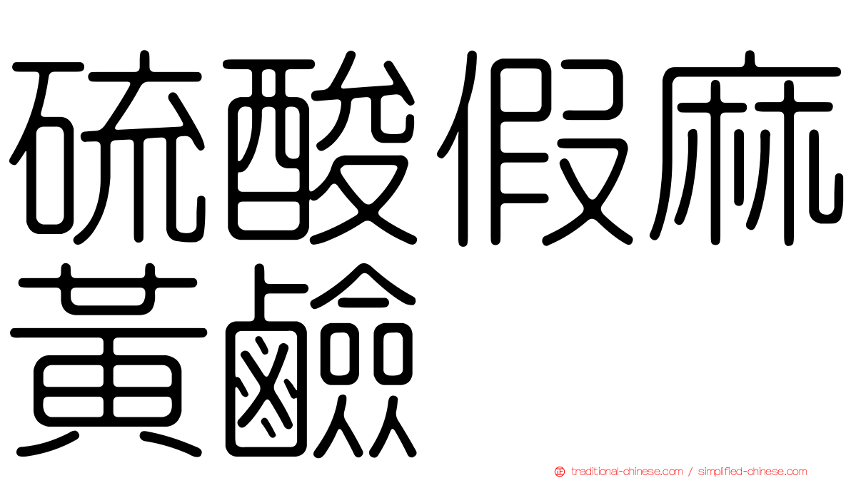 硫酸假麻黃鹼