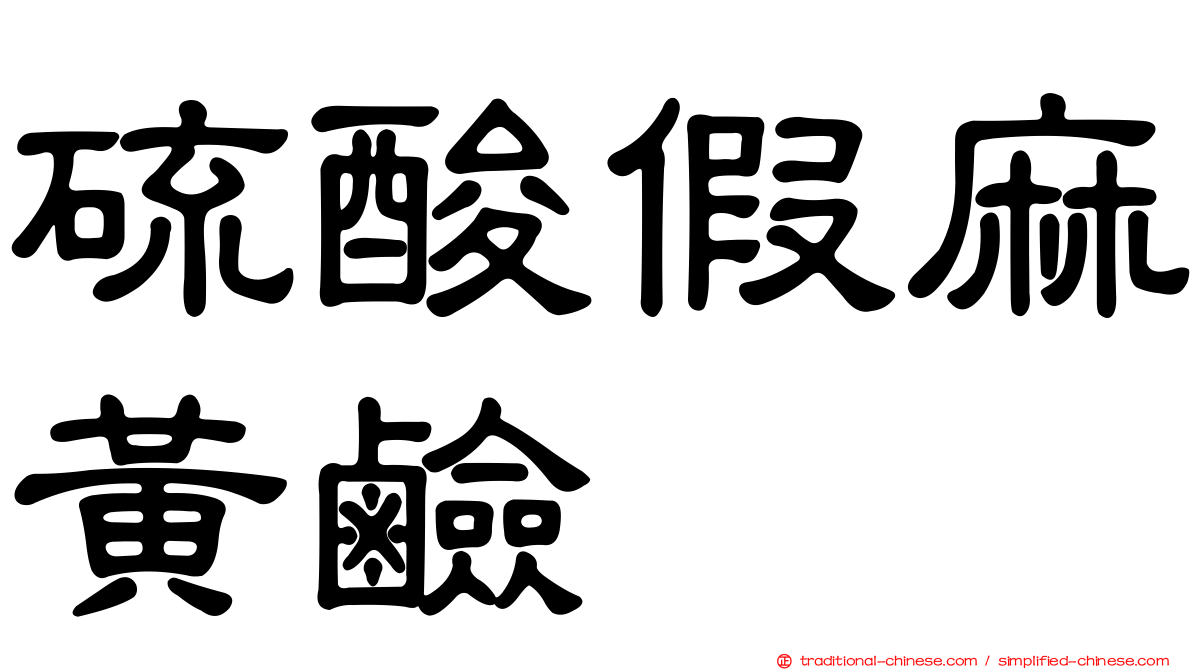 硫酸假麻黃鹼