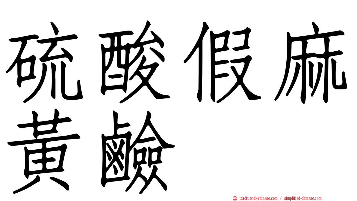 硫酸假麻黃鹼