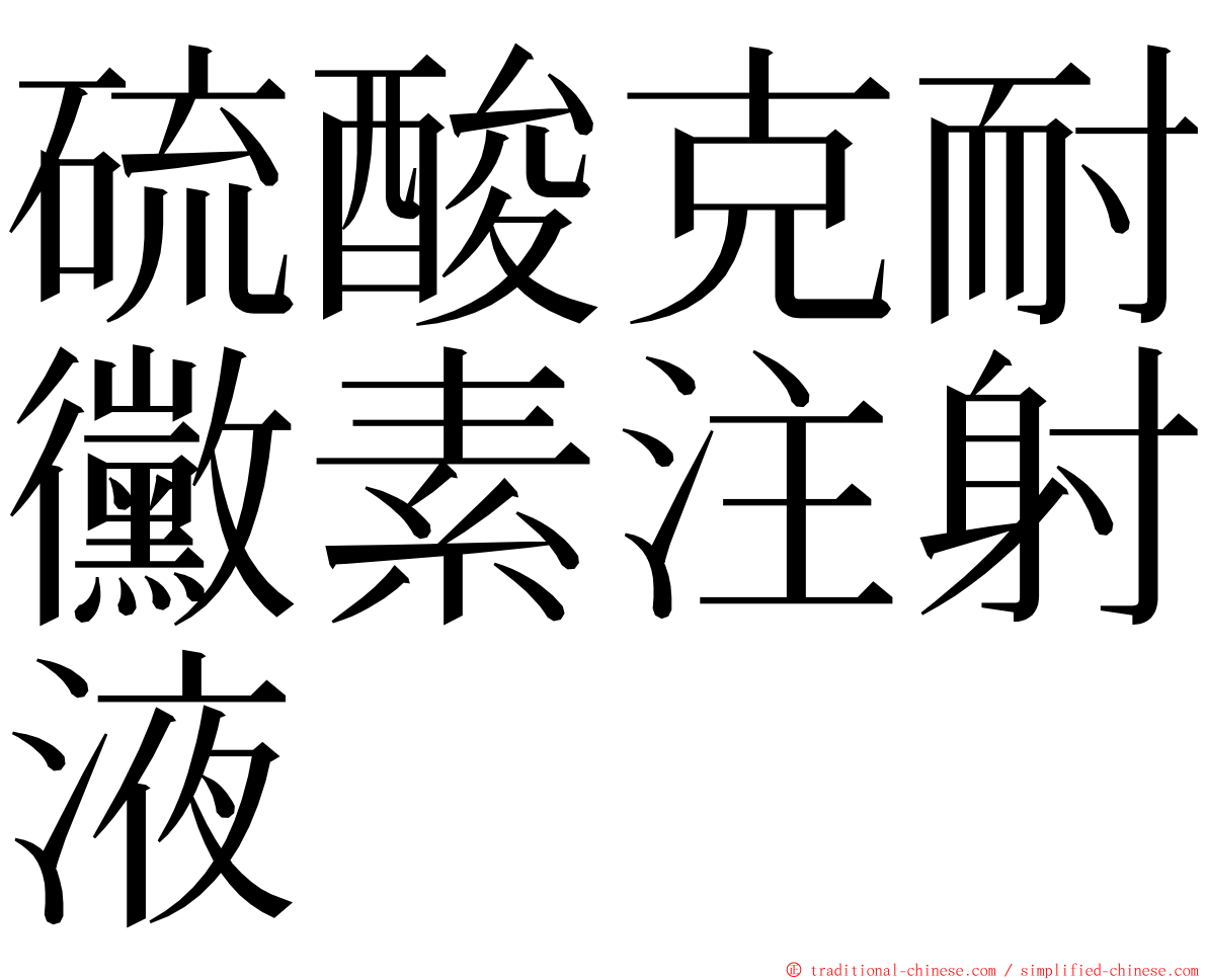 硫酸克耐黴素注射液 ming font