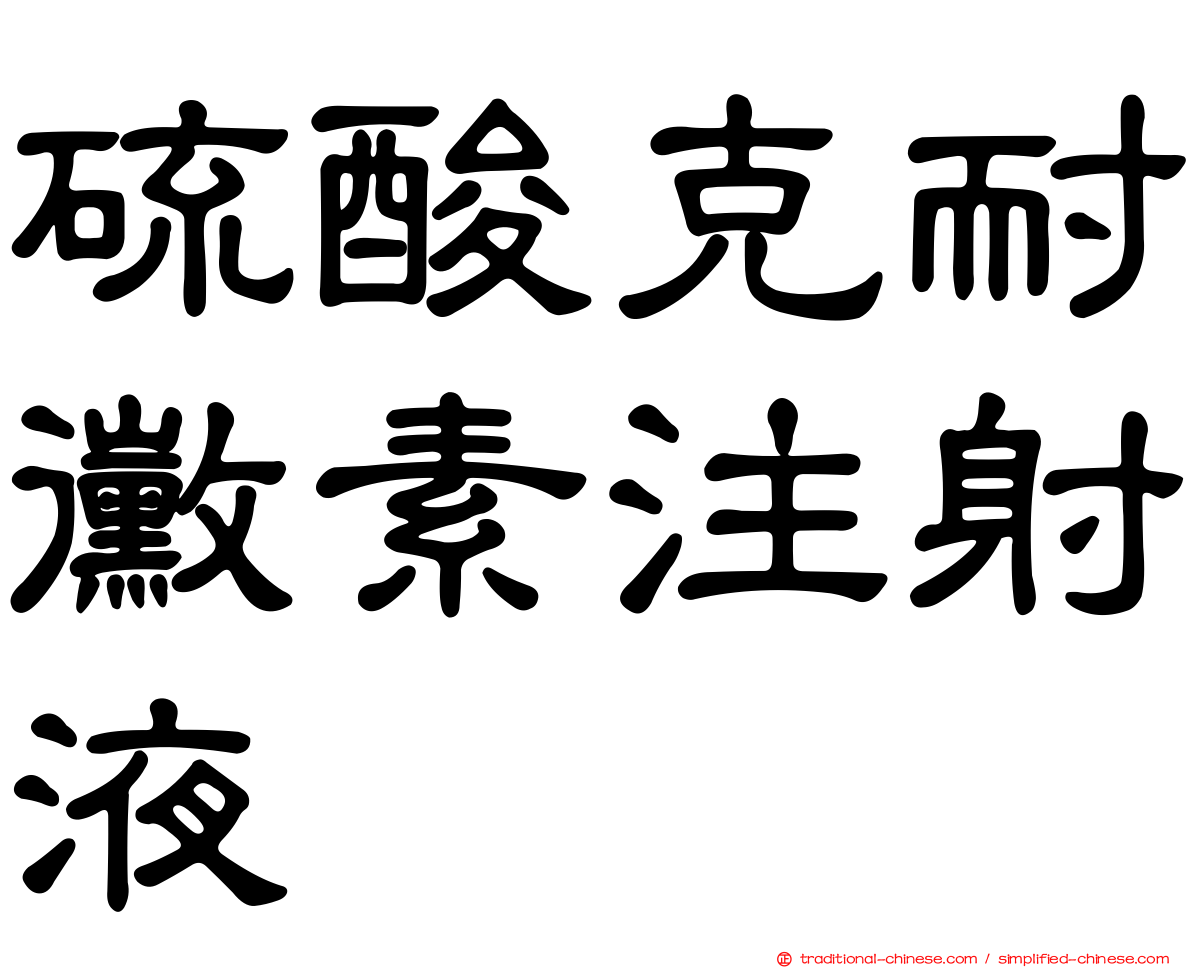 硫酸克耐黴素注射液