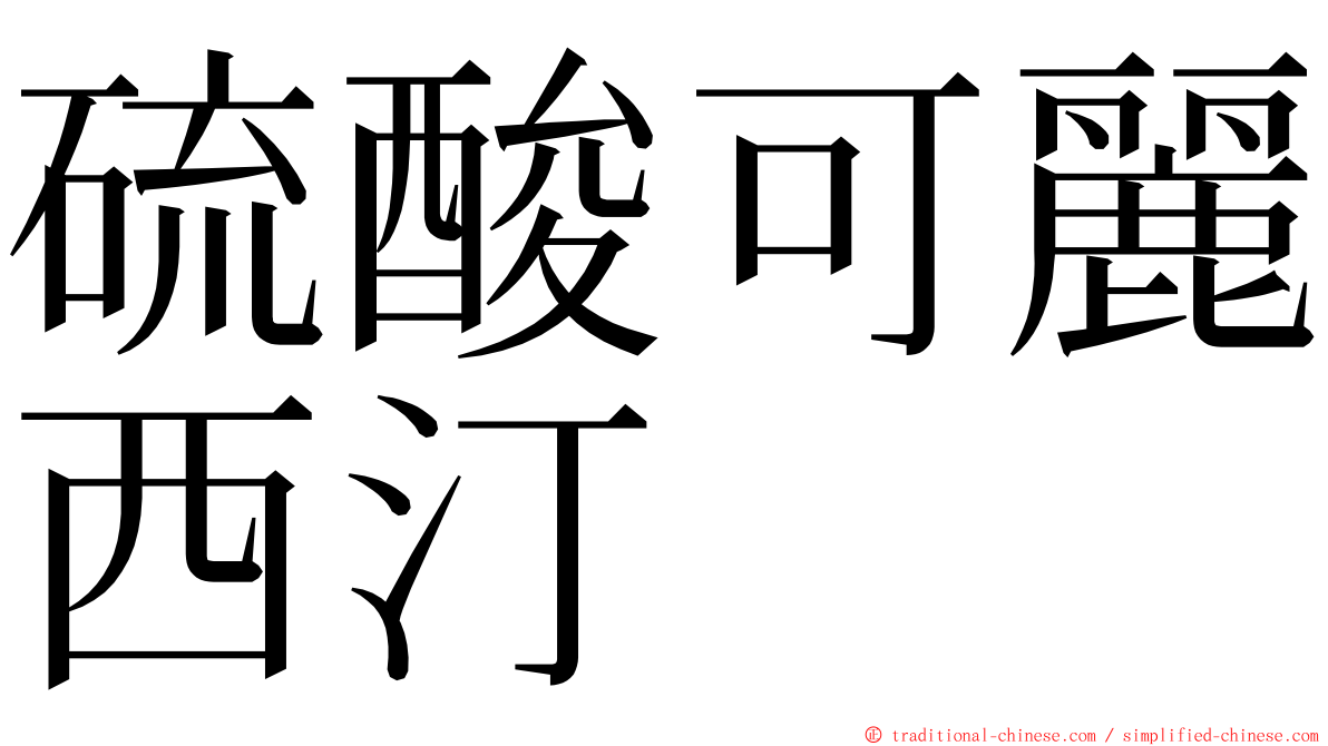 硫酸可麗西汀 ming font