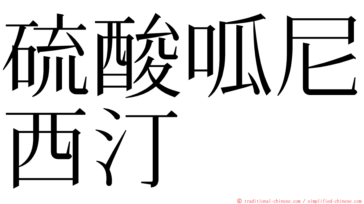 硫酸呱尼西汀 ming font