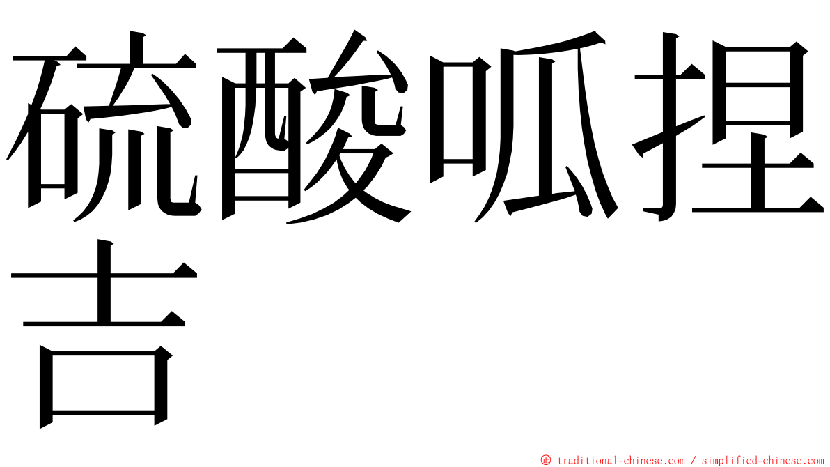 硫酸呱捏吉 ming font