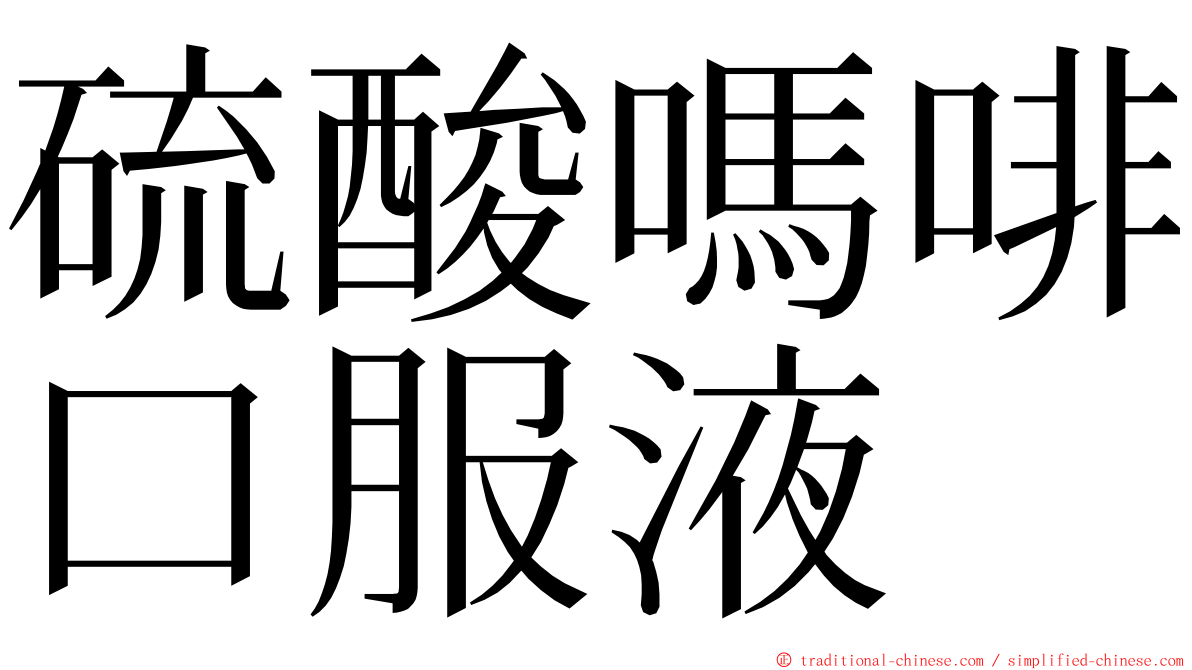 硫酸嗎啡口服液 ming font