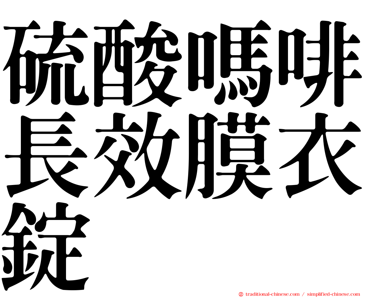 硫酸嗎啡長效膜衣錠