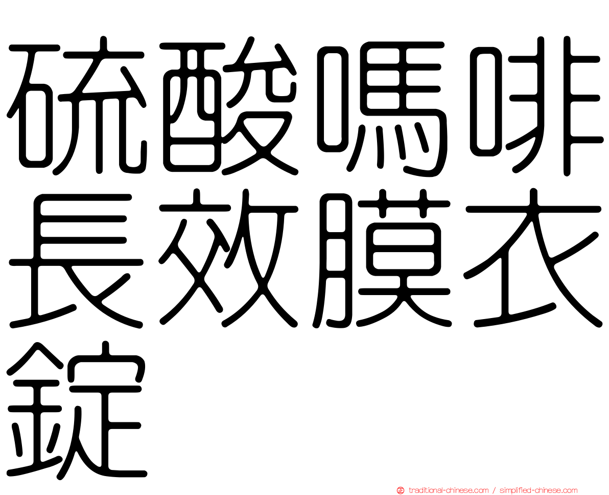 硫酸嗎啡長效膜衣錠
